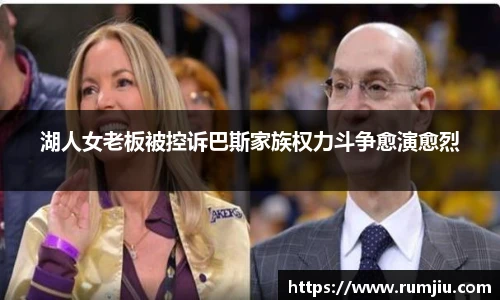 湖人女老板被控诉巴斯家族权力斗争愈演愈烈