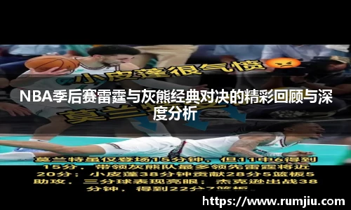 NBA季后赛雷霆与灰熊经典对决的精彩回顾与深度分析